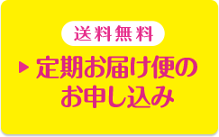 送料無料 定期お届け便のお申し込み