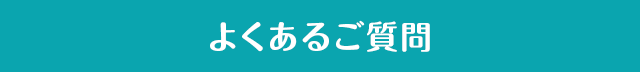 よくあるご質問