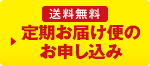 送料無料 定期お届け便のお申し込み