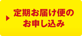 定期お届け便のお申し込み