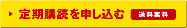 定期購読を申し込む