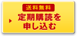 送料無料 定期購読を申し込む