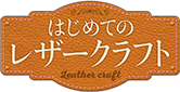 はじめてのレザークラフト