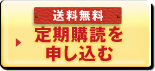送料無料 定期購読を申し込む