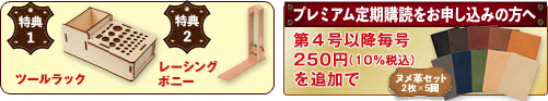特典1 ツールラック  特典2 レーシングポニー プレミアム定期購読をお申し込みの方へ 第4号以降毎号250円（10%税込）を追加で ヌメ革セット2枚×5回