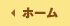 ホーム