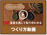 つくり方動画