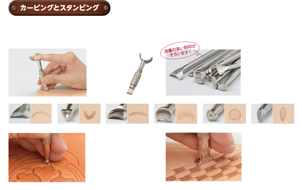 カービングとスタンピング。出番の多い刻印がそろいます！