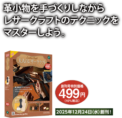 革小物を手づくりしながらレザークラフトのテクニックをマスターしよう。創刊号特別価格499円（10％税込）2025年12月24日（水）創刊！