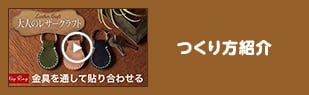 つくり方紹介