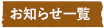 お知らせ一覧
