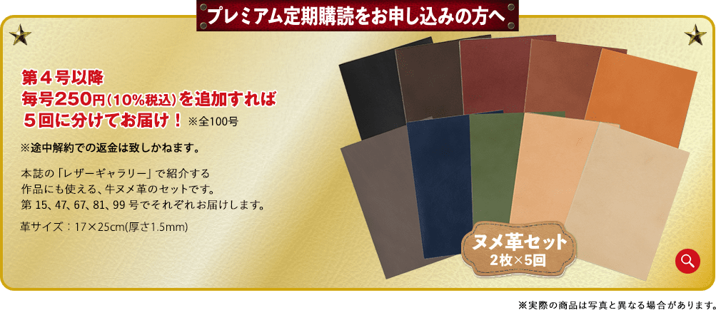 プレミアム定期購読をお申し込みの方へ 第4号以降 毎号250円(10%税込)を追加すれば5回に分けてお届け！ ヌメ革セット2枚×5回 ※実際の商品は写真と異なる場合があります。