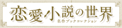 恋愛小説の世界 名作ブックコレクション