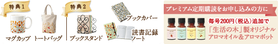 特典1 マグカップ トートバッグ 特典2 ブックスタンド ブックカバー 読書記録 ノート プレミアム定期購読をお申し込みの方に毎号200円（税込）追加で「生活の木」製オリジナル アロマオイル＆アロマポット