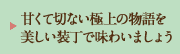 甘くて切ない極上の物語を美しい装丁で味わいましょう