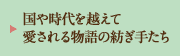 国や時代を越えて愛される物語の紡ぎ手たち