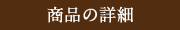 商品の詳細