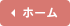 ホーム