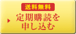 送料無料 定期購読を申し込む