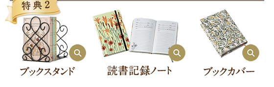 特典2 ブックスタンド 読書記録ノート ブックカバー