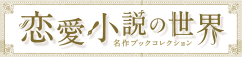 恋愛小説の世界 名作ブックコレクション
