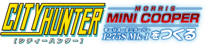 シティーハンター ミニクーパーをつくる