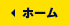 ホーム