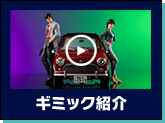ギミック紹介