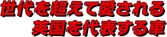 世代を超えて愛される英国を代表する車