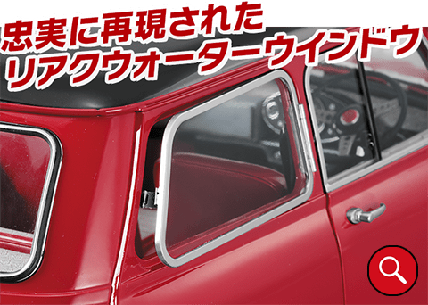 忠実に再現されたリアクウォーターウインドウ
