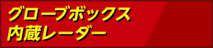 グローブボックス内蔵レーダー