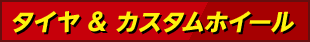 タイヤ & カスタムホイール