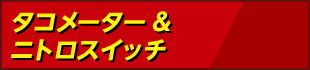 タコメーター＆ニトロスイッチ
