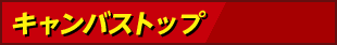 キャンバストップ
