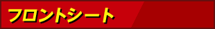 フロントシート