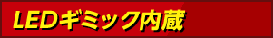LEDギミック内蔵