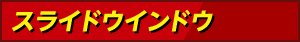 スライドウインドウ