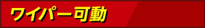 ワイパー可動