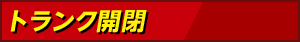 トランク開閉