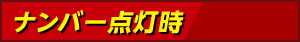 ナンバー点灯時