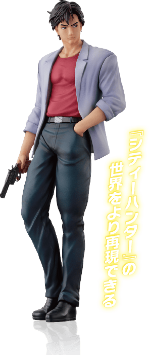 『シティーハンター』の世界をより再現できる
