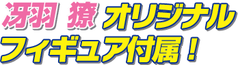 冴羽 獠 オリジナルフィギュア付属！