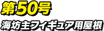 第50号 海坊主フィギュア用屋根
