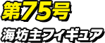 第75号 海坊主フィギュア