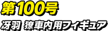 第100号 冴羽 獠車内用フィギュア