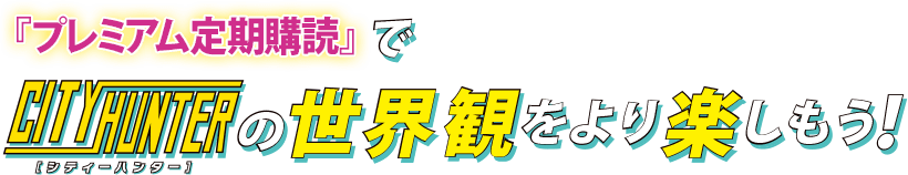 『プレミアム定期購読』で『シティーハンター』の世界観をより楽しもう！