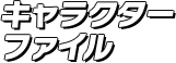 キャラクターファイル