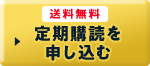 送料無料 定期購読を申し込む