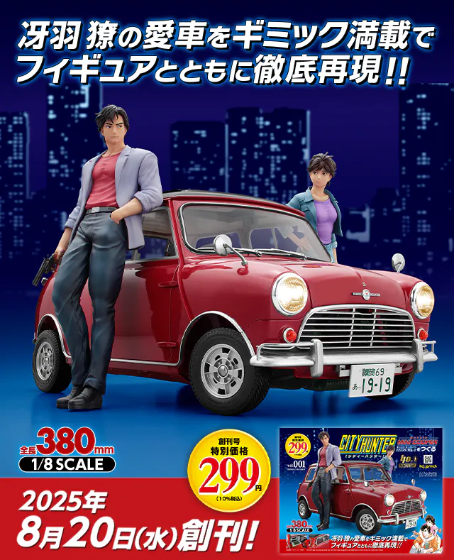 シティーハンター ミニクーパーをつくる：ホーム | アシェット