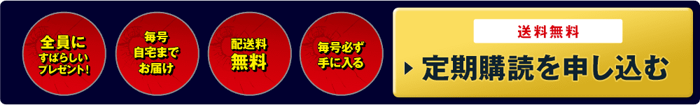 全員にすばらしいプレゼント！ 毎号自宅までお届け 配送料無料 毎号必ず手に入る 送料無料 定期購読を申し込む